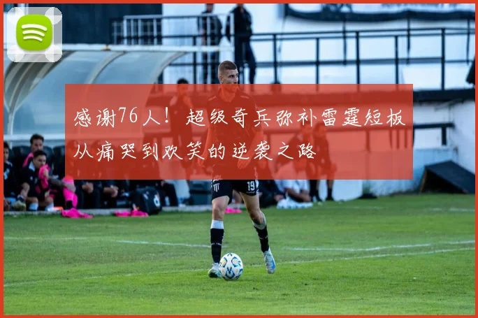 感谢76人！超级奇兵弥补雷霆短板从痛哭到欢笑的逆袭之路