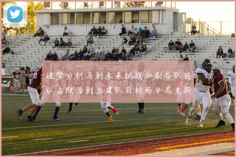 追梦分析马刺未来挑战加剧各队将以击败马刺为建队目标而非尼克斯