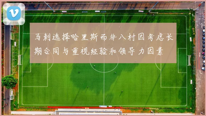 马刺选择哈里斯而非八村因考虑长期合同与重视经验和领导力因素
