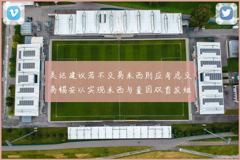 美记建议若不交易米西则应考虑交易锡安以实现米西与奎因双首发组合