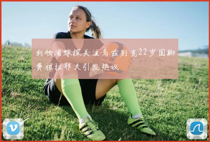 利物浦球探关注乌兹别克22岁国脚费祖拉耶夫引发热议
