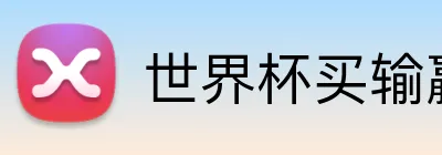 世界杯买输赢网站 Logo